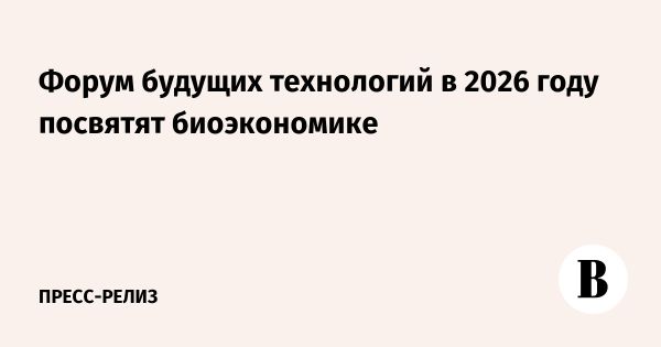 Биоэкономика как ключ к технологической независимости России