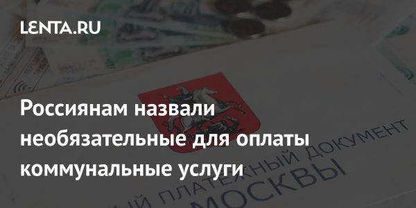 Как сократить расходы на коммунальные услуги и понять обязательные платежи