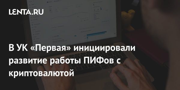 Инициатива покупки криптовалюты через паевые фонды от управляющей компании Первая