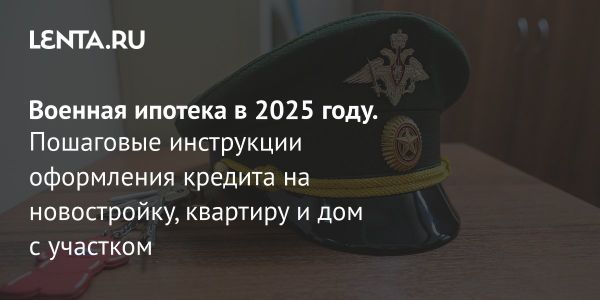 Военная ипотека в 2025 году увеличение взноса для военнослужащих