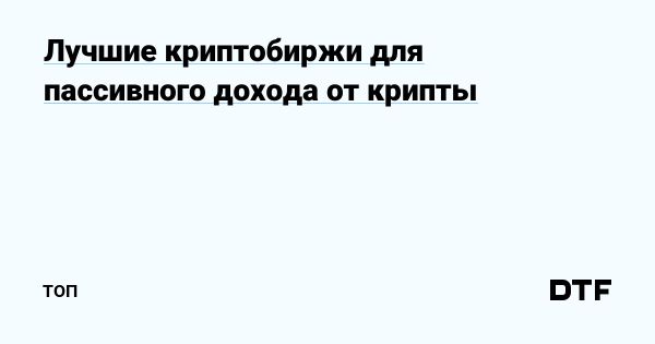 Топ криптобирж для пассивного дохода в 2023 году