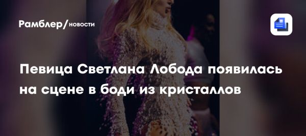 Светлана Лобода на сцене в Париже впечатлила эффектным образом