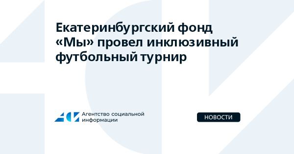 Турнир по футболу для детей с инвалидностью в Екатеринбурге