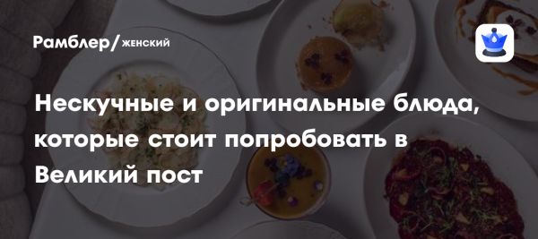 Изысканное постное меню на Великий пост и 8 Марта