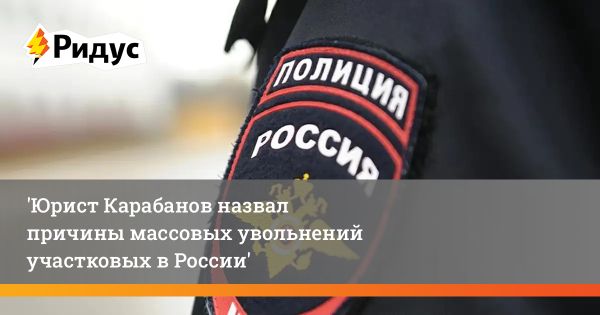 Дефицит участковых уполномоченных в российской полиции вызывает тревогу