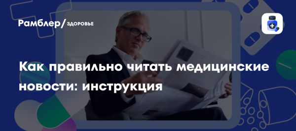 Критический подход к медицинским новостям