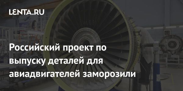 Приостановка строительства завода газотурбинных деталей в Санкт-Петербурге