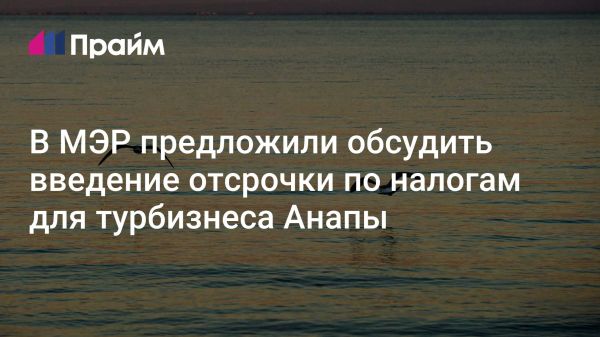 Отсрочки налогов для туристического бизнеса в Анапе