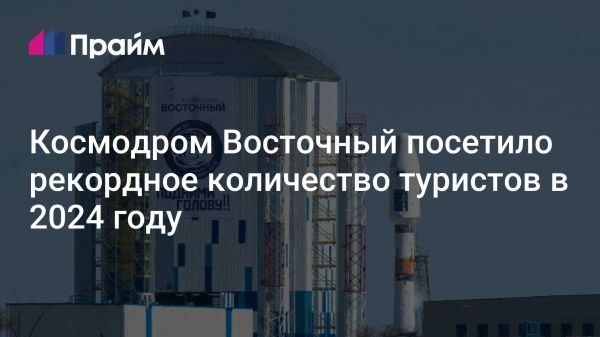 Космодром Восточный устанавливает рекорды по посещаемости в 2024 году