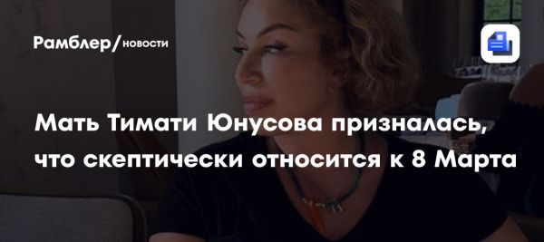 Симона Юнусова о 8 Марта и семейных отношениях