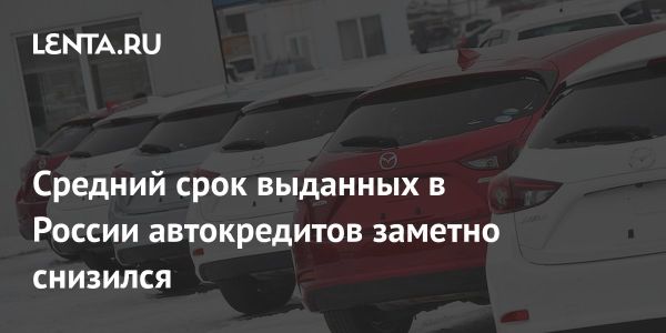 Снижение сроков автокредитов в России в январе 2025 года