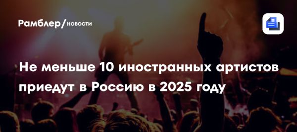 Ожидаемые зарубежные артисты в России в 2025 году