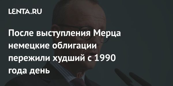 Рост доходности облигаций Германии на фоне бюджета и экономических прогнозов