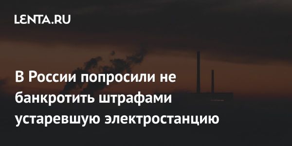 Татэнерго просит рассрочку по штрафу из-за отказа модернизировать Нижнекамскую ТЭЦ-2