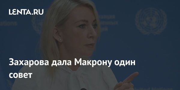 Захарова советует Макрону обсудить провал Минских соглашений с Олландом