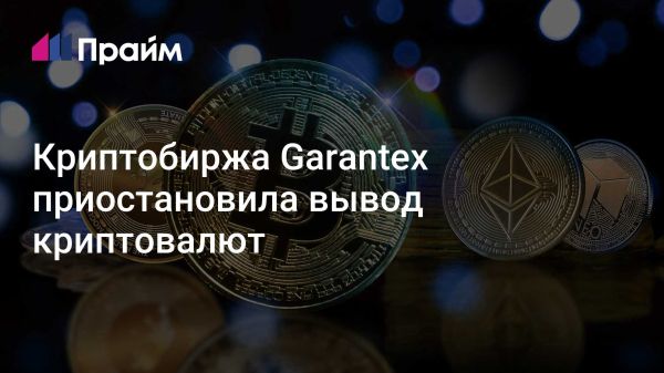 Криптобиржа Garantex приостанавливает услуги из-за санкций и блокировки Tether