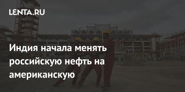 Экспорт нефти из США в Индию достигает рекордов на фоне санкций против России