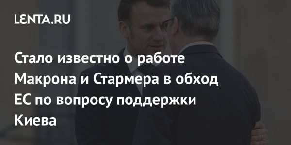 Макрон и Стармер ищут альтернативы помощи Украине из-за Венгрии