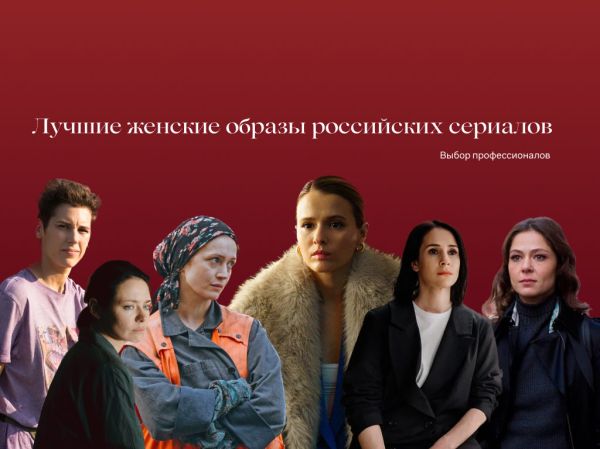 Исследование лучших женских ролей в сериалах к Международному женскому дню