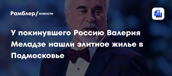 Валерий Меладзе возвращается в свой элитный коттедж под Москвой