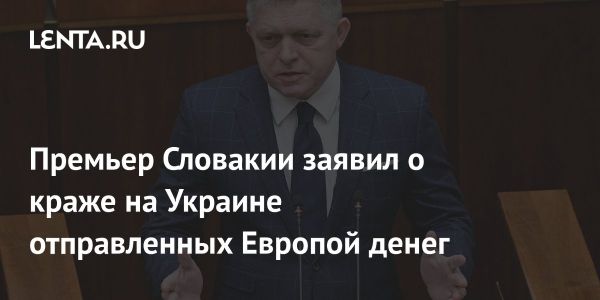 Словакия ставит под сомнение финансовую помощь Украине