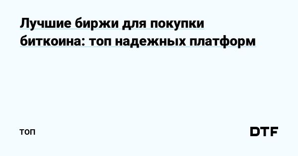 Лучшие криптовалютные биржи для покупки биткоина в 2023 году