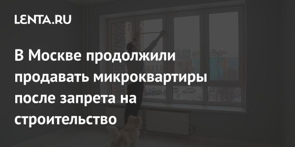 Рынок малогабаритного жилья в Москве остается сильным несмотря на запреты