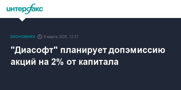 Диасофт планирует новую эмиссию акций для роста капитала