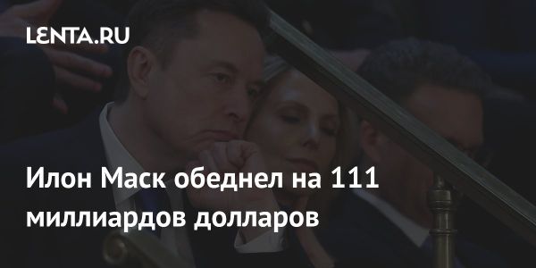 Состояние Илона Маска сократилось на фоне падения акций Tesla