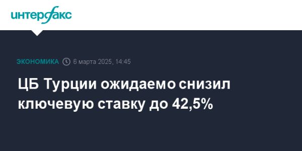 Центробанк Турции снижает ключевую ставку в ответ на замедление инфляции