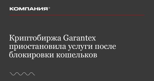 Криптобиржа Garantex приостановила услуги после блокировки кошельков Tether