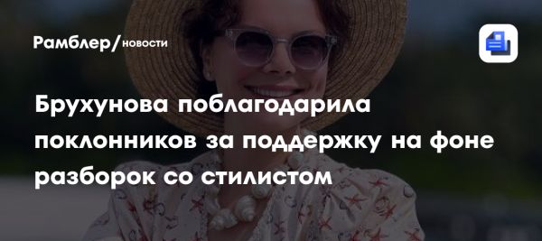 Татьяна Брухунова отвечает на критику в адрес стиля