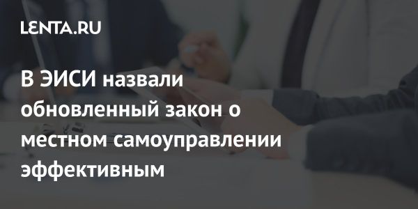 Обсуждение новаций в муниципальном самоуправлении России на круглом столе ЭИСИ