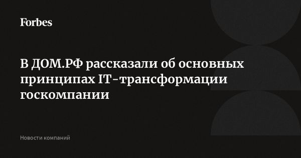 Развитие IT-инфраструктуры ДОМ.РФ на принципах безопасности и независимости