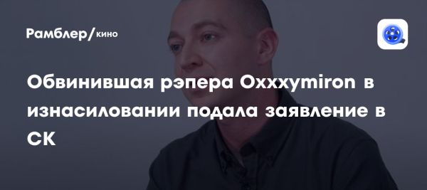 Расследование обвинений против Oxxxymiron по делу о сексуальном насилии