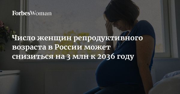 Прогноз сокращения числа женщин репродуктивного возраста в России к 2036 году