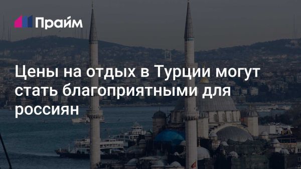 Потенциальное снижение цен на отдых в Турции для российских туристов