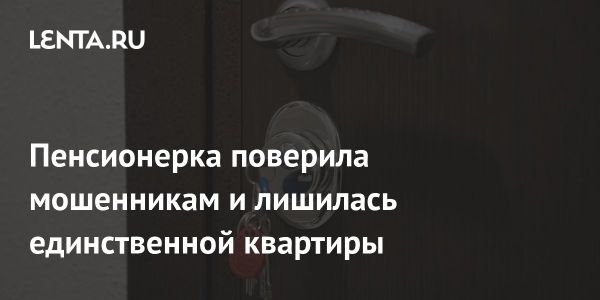 Пенсионерка в Ярославле стала жертвой мошенничества и потеряла квартиру