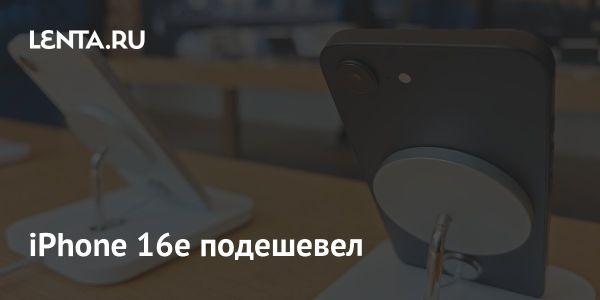 Снижение цены на iPhone 16e на 10000 рублей