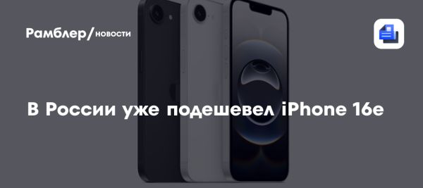 iPhone 16e снизил цену на 15 процентов на российском рынке