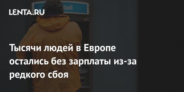 Сбой в платёжной системе ЕЦБ затруднил выплаты миллионов европейцев