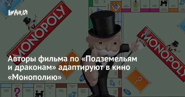 Адаптация настольной игры Монополия сценаристами Джоном Фрэнсисом Дэли и Джонатаном Гольдштейном