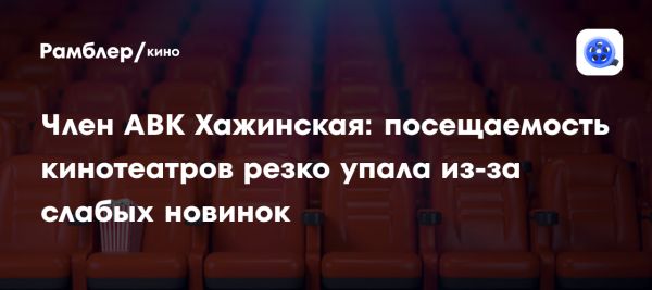 Трудности российских кинотеатров из-за низкой посещаемости