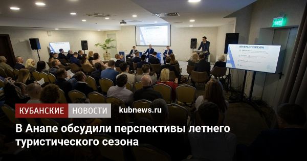 Выставка Анапа 2025 обсуждает будущее курортного сезона и инвестиции