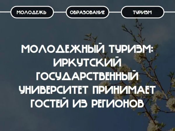 Старт сезона молодежного и студенческого туризма в Иркутской области