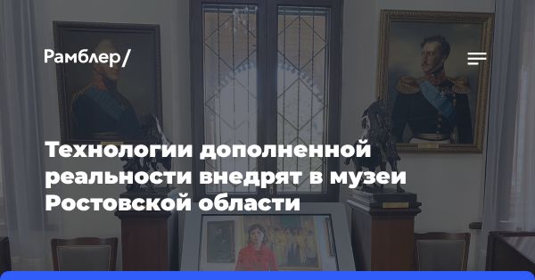 Мультимедиагиды с дополненной реальностью в музеях Ростовской области