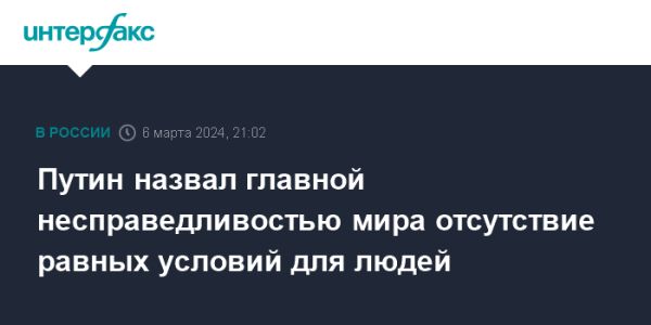 Владимир Путин о равных возможностях