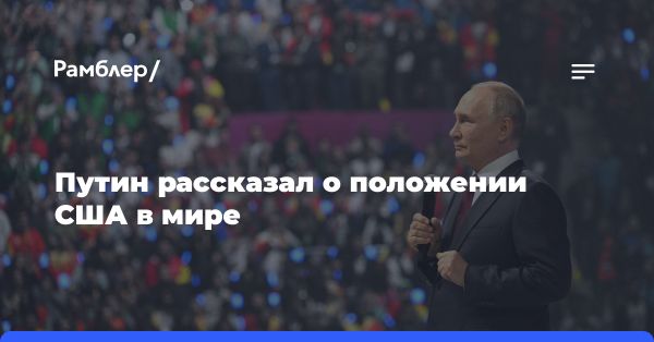 Владимир Путин о мировом порядке и свободе слова