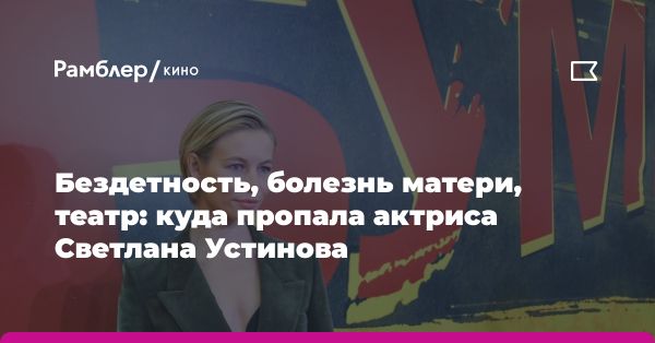 Светлана Устинова: актерское мастерство и талант в кино