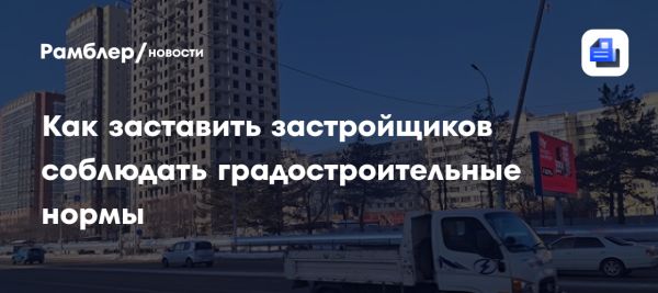 Проблемы точечной застройки в Хабаровске и интересы граждан